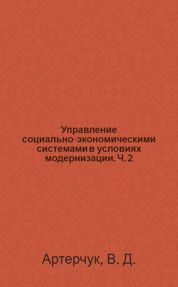 Управление социально-экономическими системами в условиях модернизации. Ч. 2