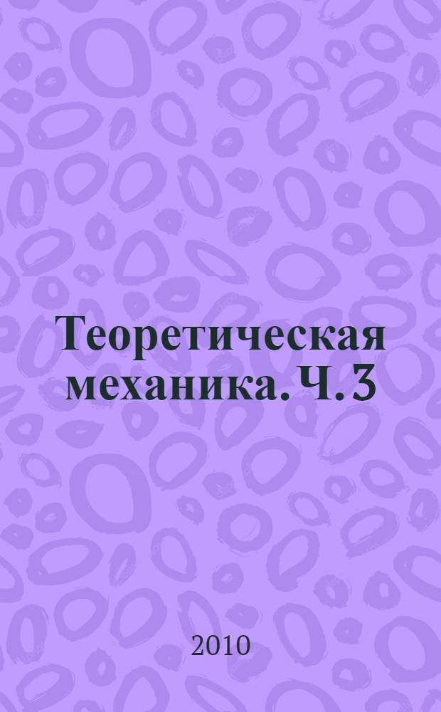 Теоретическая механика. Ч. 3 : Динамика