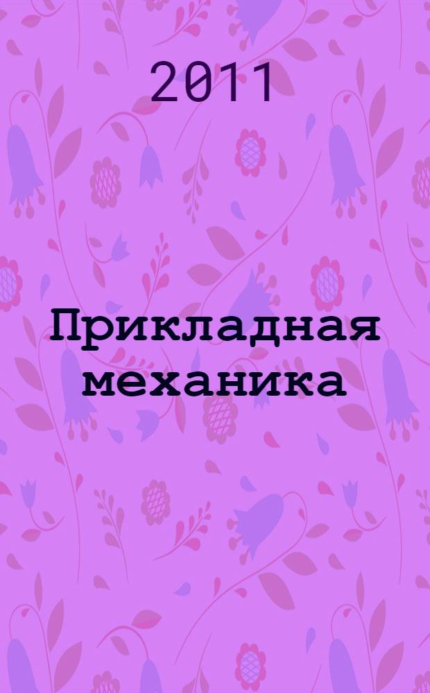 Прикладная механика : учебное пособие для вузов