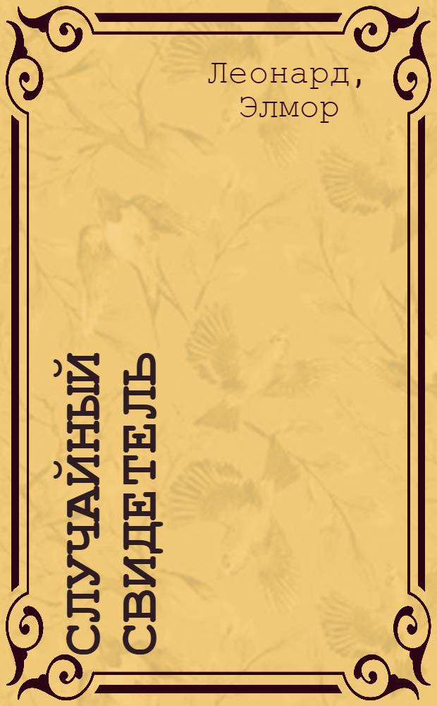 Случайный свидетель : роман