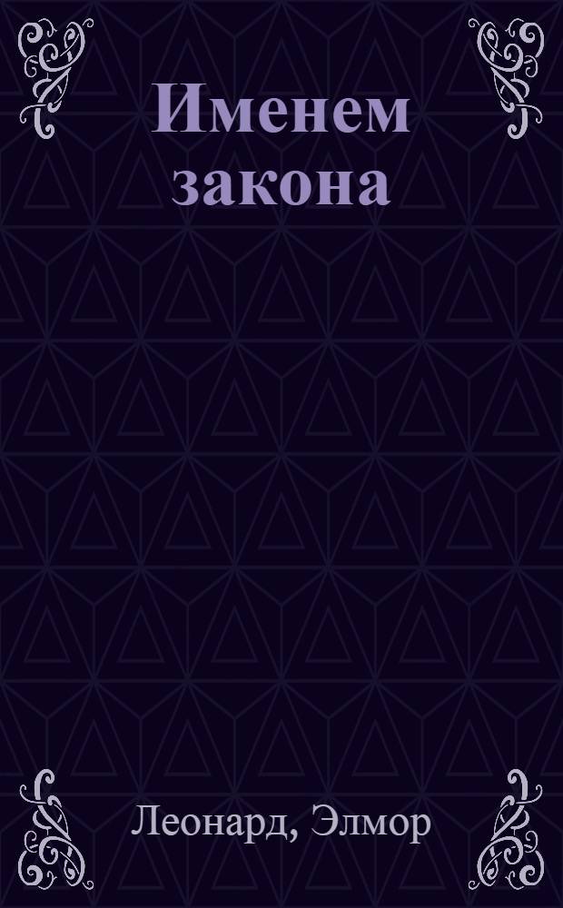 Именем закона : роман