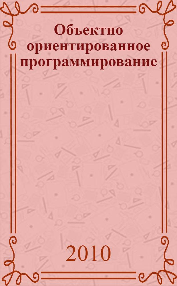 Объектно ориентированное программирование: методические указания к выполнению самостоятельной работы