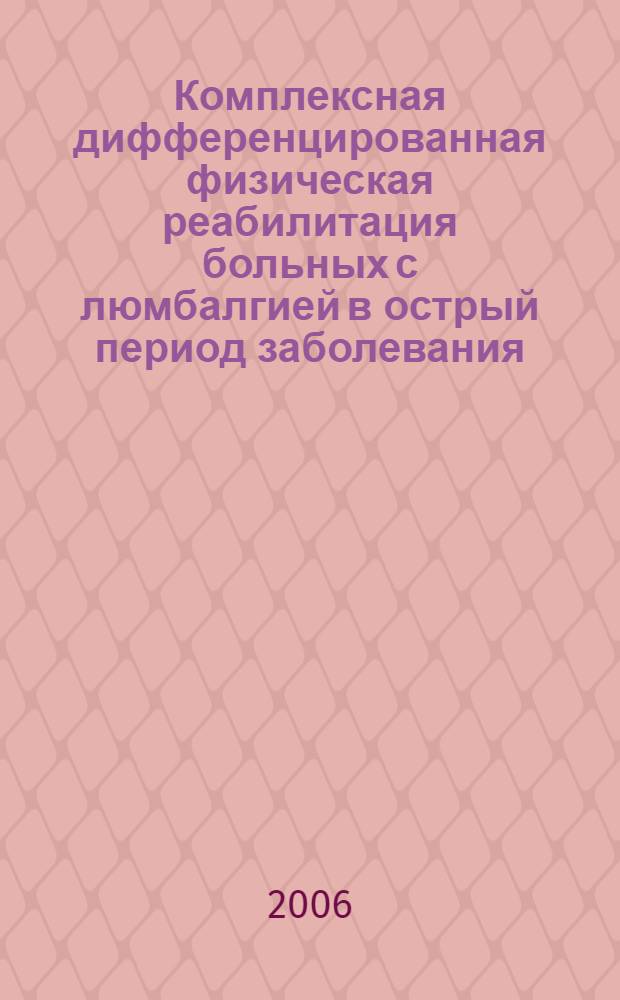 Комплексная дифференцированная физическая реабилитация больных с люмбалгией в острый период заболевания : автореферат диссертации на соискание ученой степени к. м. н. : специальность 14.00.51 <восстановит. мед., лечебн. физкульт.>