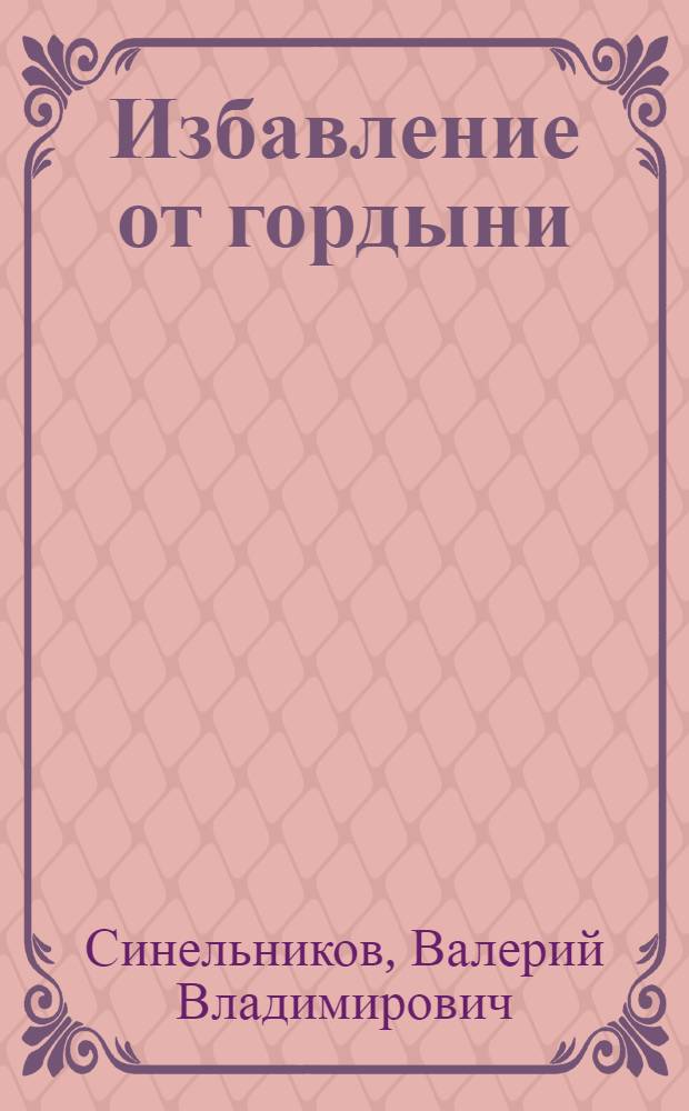 Избавление от гордыни : новая уникальная медитация осознания своей истинной природы