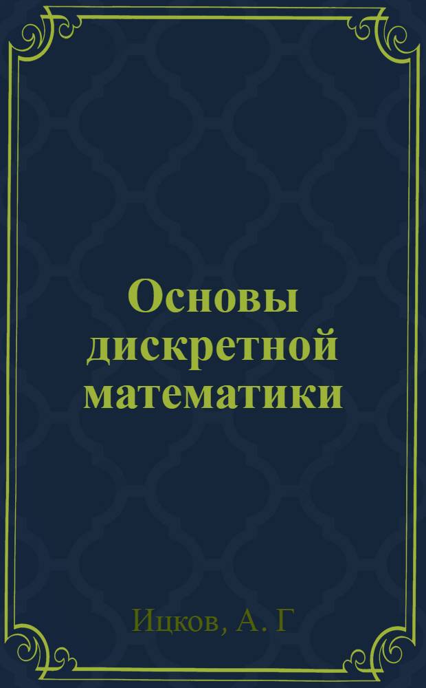 Основы дискретной математики: Задачи по теории графов: Учебно-методическое пособие