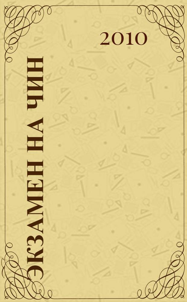 Экзамен на чин : сборник