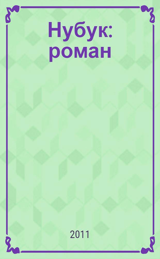 Нубук : роман
