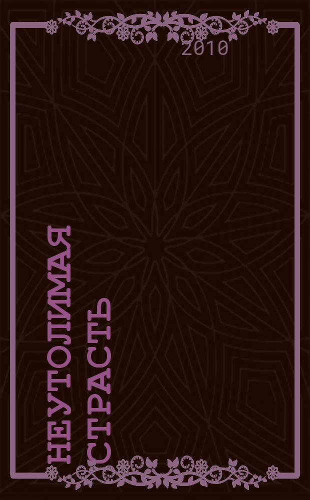 Неутолимая страсть : роман