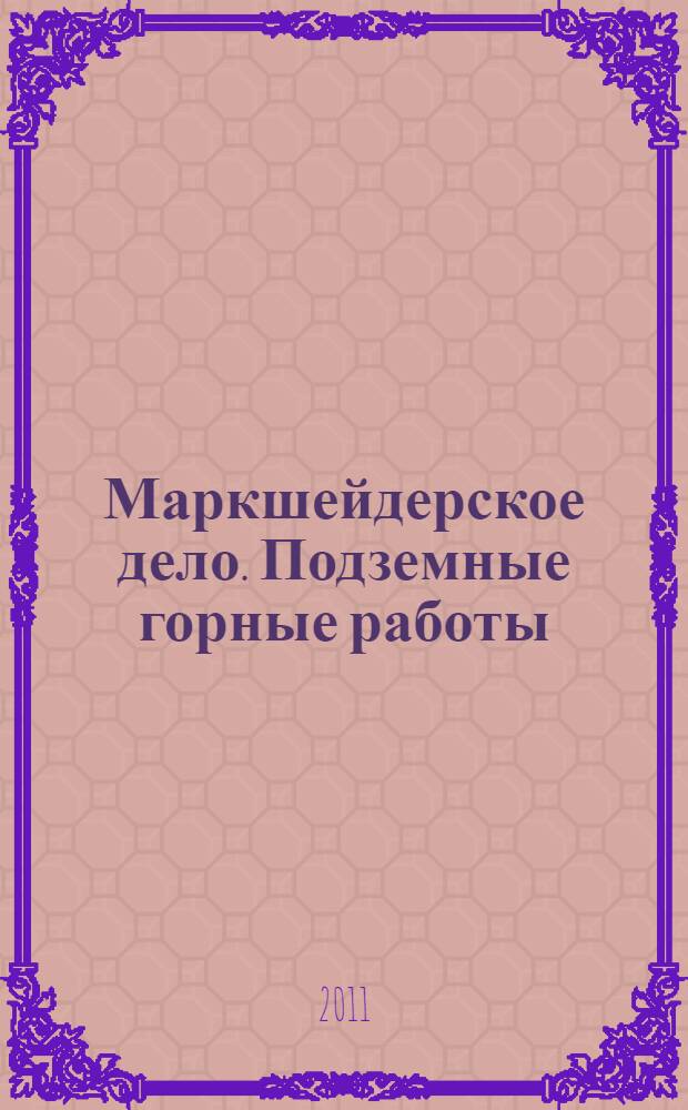 Маркшейдерское дело. Подземные горные работы : учебное пособие для студентов высших учебных заведений по специальностям "Разработка месторождений полезных ископаемых", "Горные машины и оборудование"