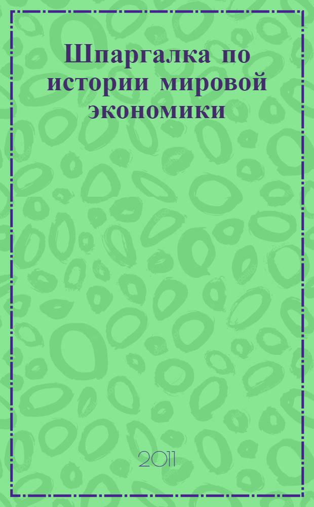 Шпаргалка по истории мировой экономики
