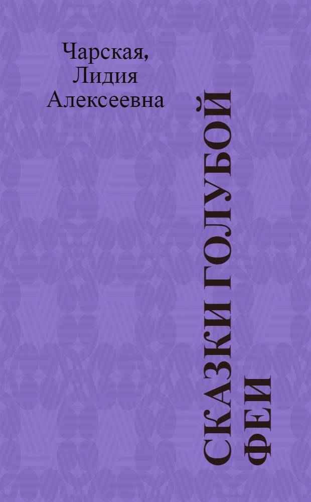 Сказки голубой феи : для младшего школьного возраста