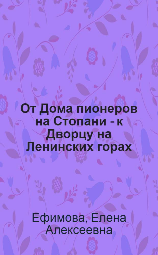 От Дома пионеров на Стопани - к Дворцу на Ленинских горах