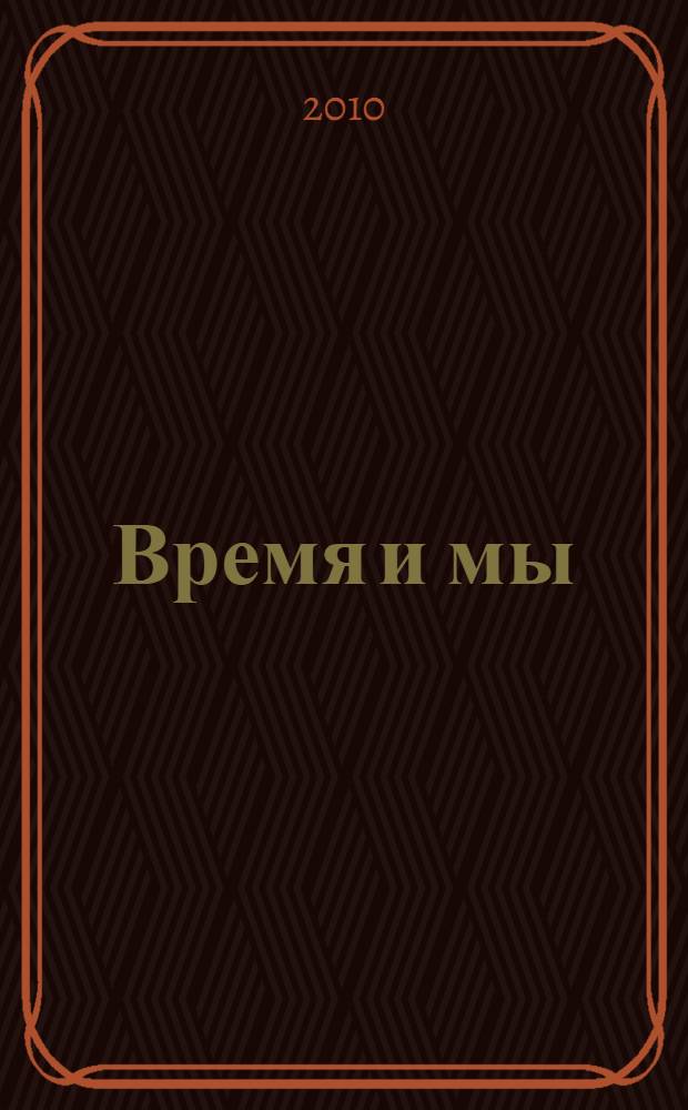 Время и мы