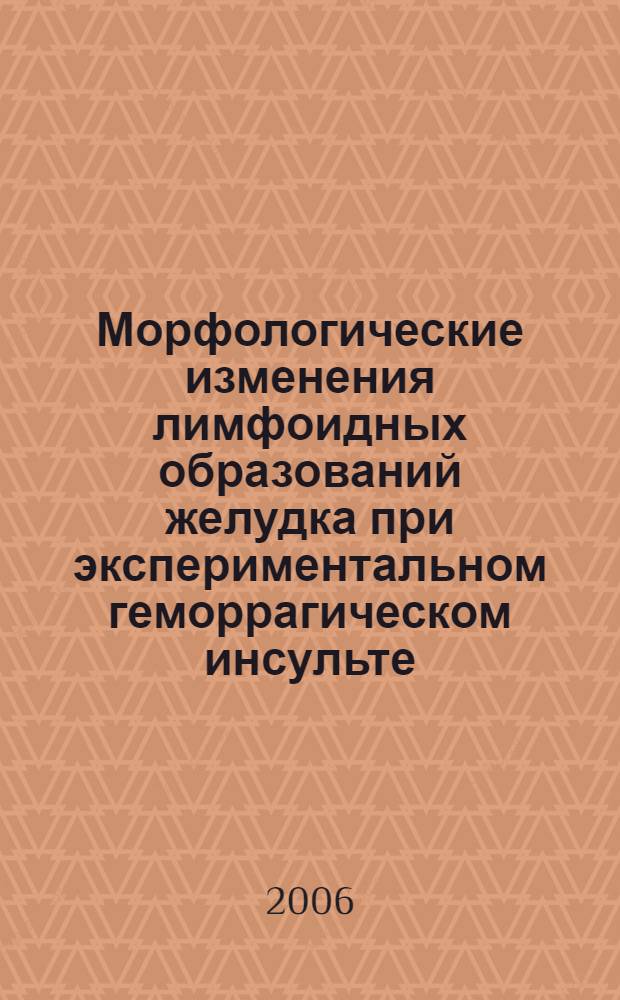 Морфологические изменения лимфоидных образований желудка при экспериментальном геморрагическом инсульте (экспериментально-морфологическое исследование) : автореферат диссертации на соискание ученой степени к. м. н. : специальность 14.00.02 <анатомия человека>