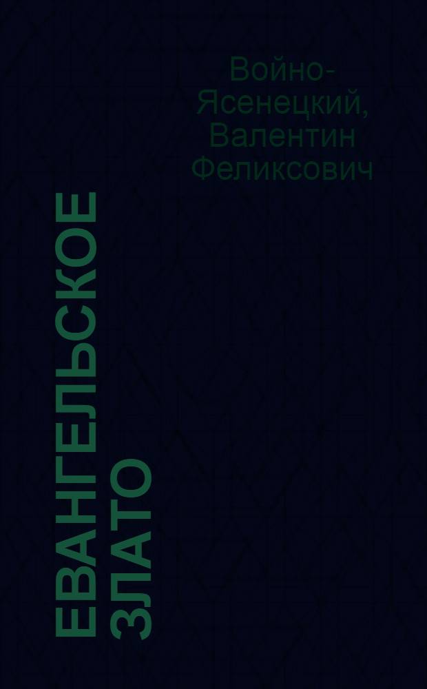 Евангельское злато : беседы на Евангелие