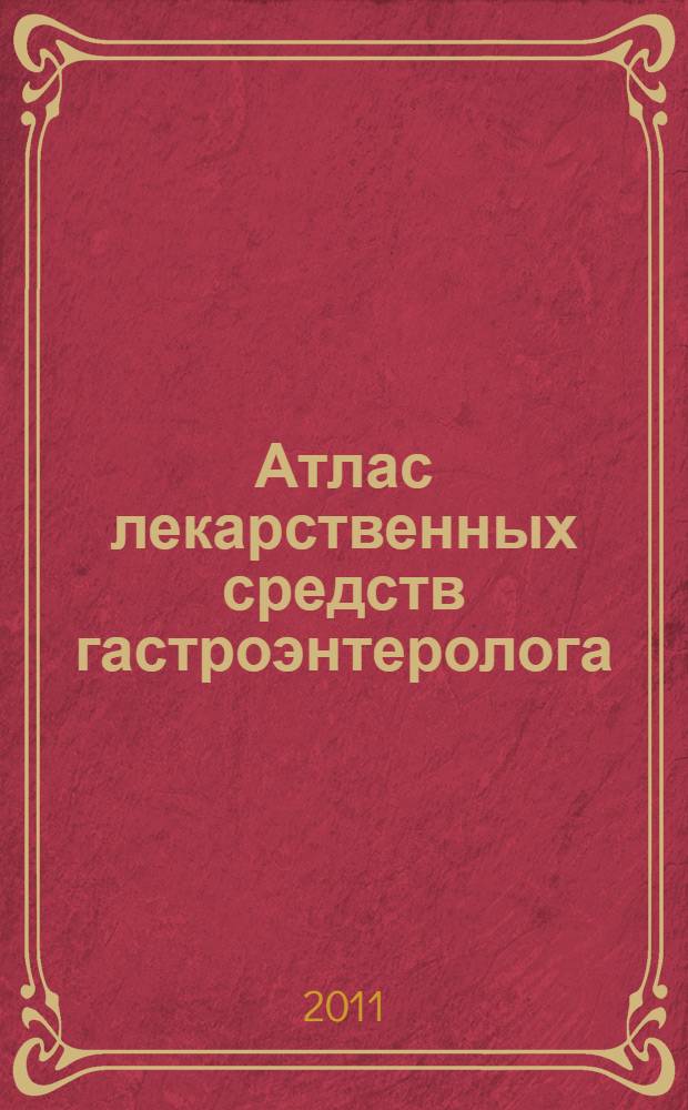 Атлас лекарственных средств гастроэнтеролога