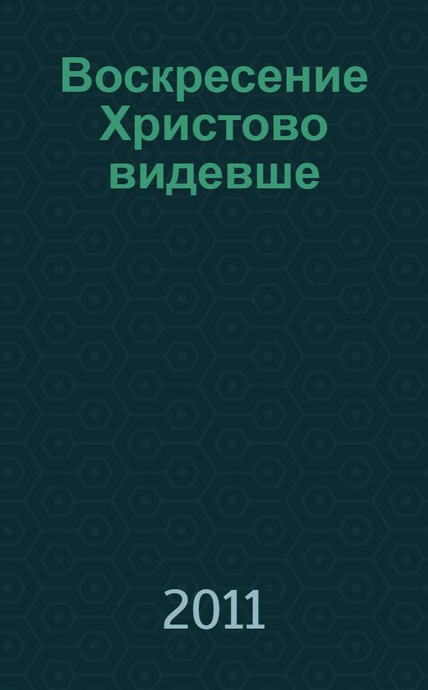 Воскресение Христово видевше : сборник слов и бесед