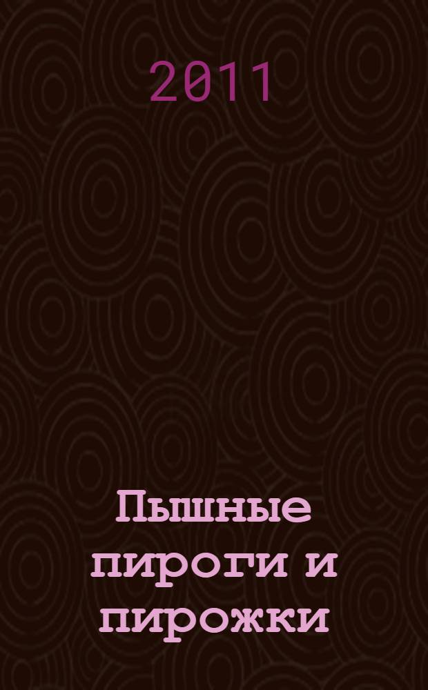 Пышные пироги и пирожки