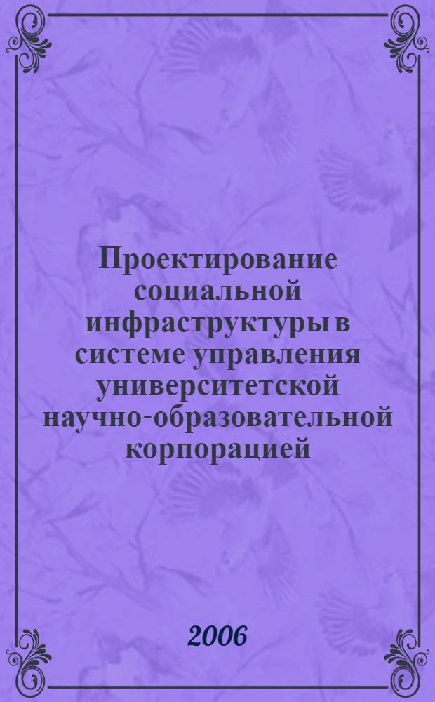 Проектирование социальной инфраструктуры в системе управления университетской научно-образовательной корпорацией : автореферат диссертации на соискание ученой степени к. социол. н. : специальность 22.00.08 <социология управления>