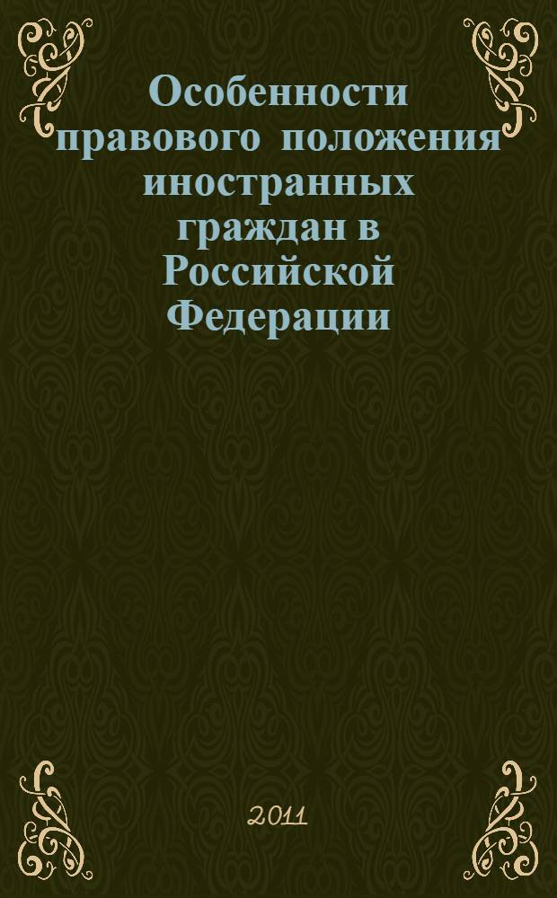 Особенности правового положения иностранных граждан в Российской Федерации : учебное пособие