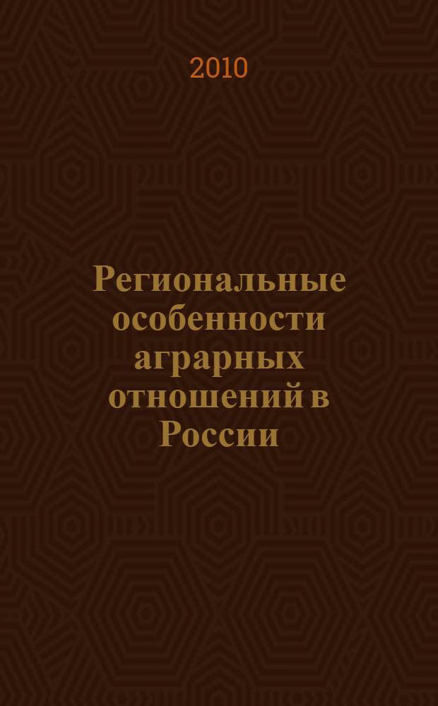 Региональные особенности аграрных отношений в России: история и современность. Ч. 2