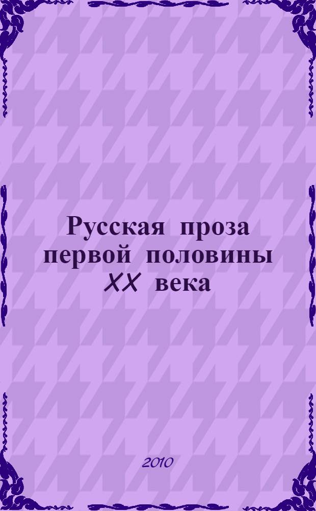 Русская проза первой половины XX века : в 2 т