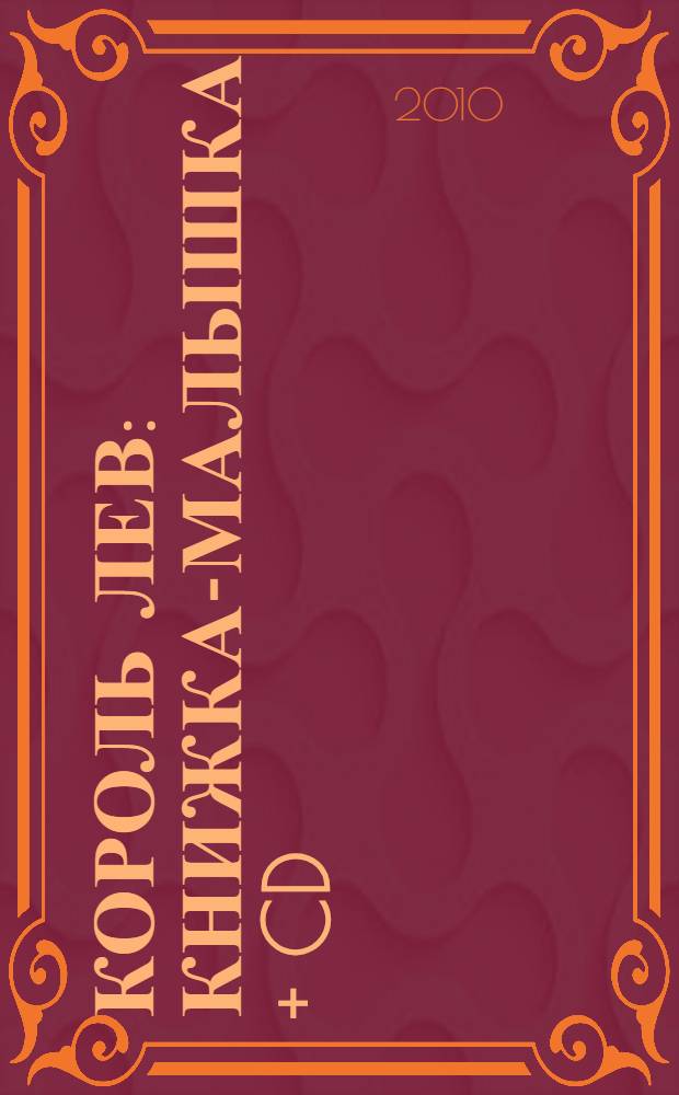 Король Лев : книжка-малышка + CD : для чтения взрослыми детям