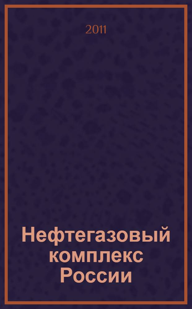 Нефтегазовый комплекс России: тенденции развития (2000-2010 годы)