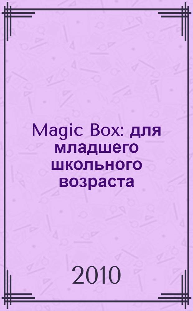 Magic Box : для младшего школьного возраста : + CD-диск