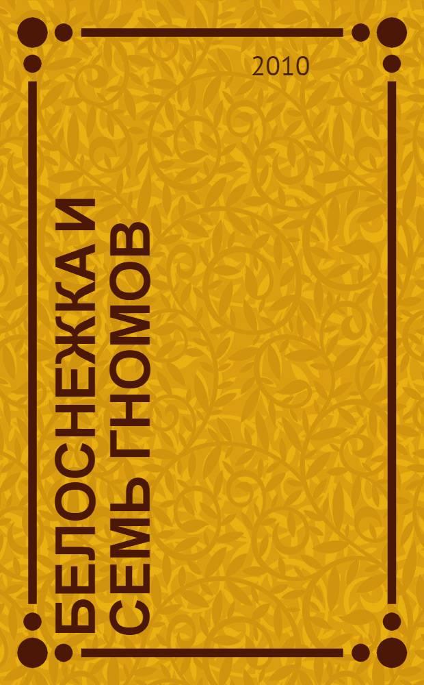 Белоснежка и семь гномов : книжка-малышка + CD : для чтения взрослыми детям