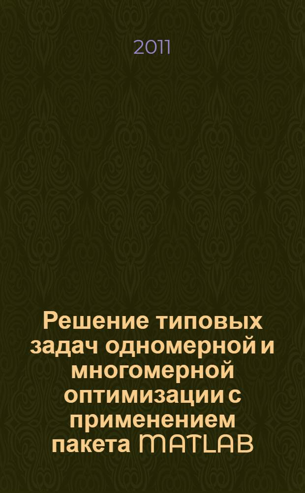 Решение типовых задач одномерной и многомерной оптимизации с применением пакета MATLAB : учебное пособие