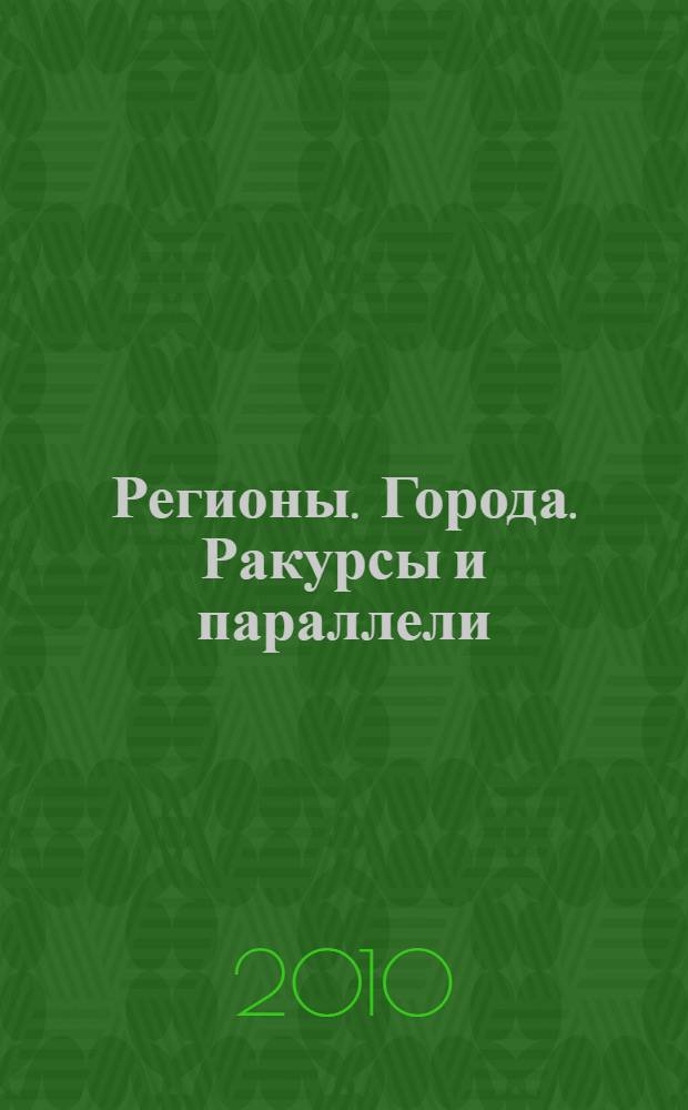Регионы. Города. Ракурсы и параллели : теоретические доклады I Всероссийской творческой лаборатории