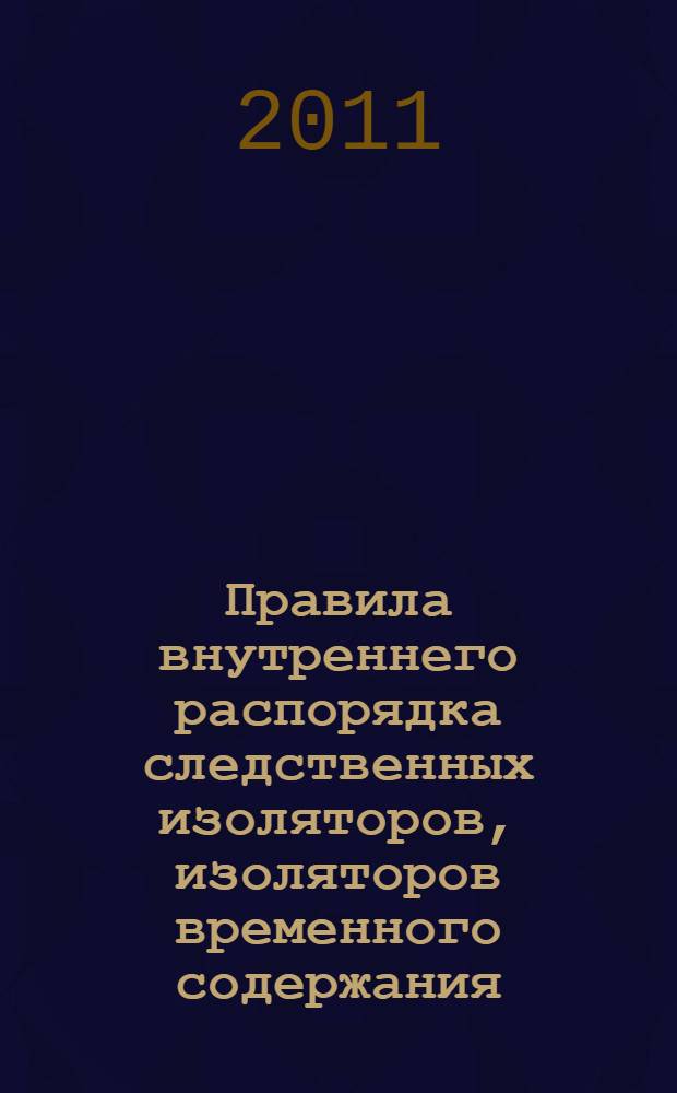 Правила внутреннего распорядка следственных изоляторов, изоляторов временного содержания, исправительных учреждений и воспитательных колоний