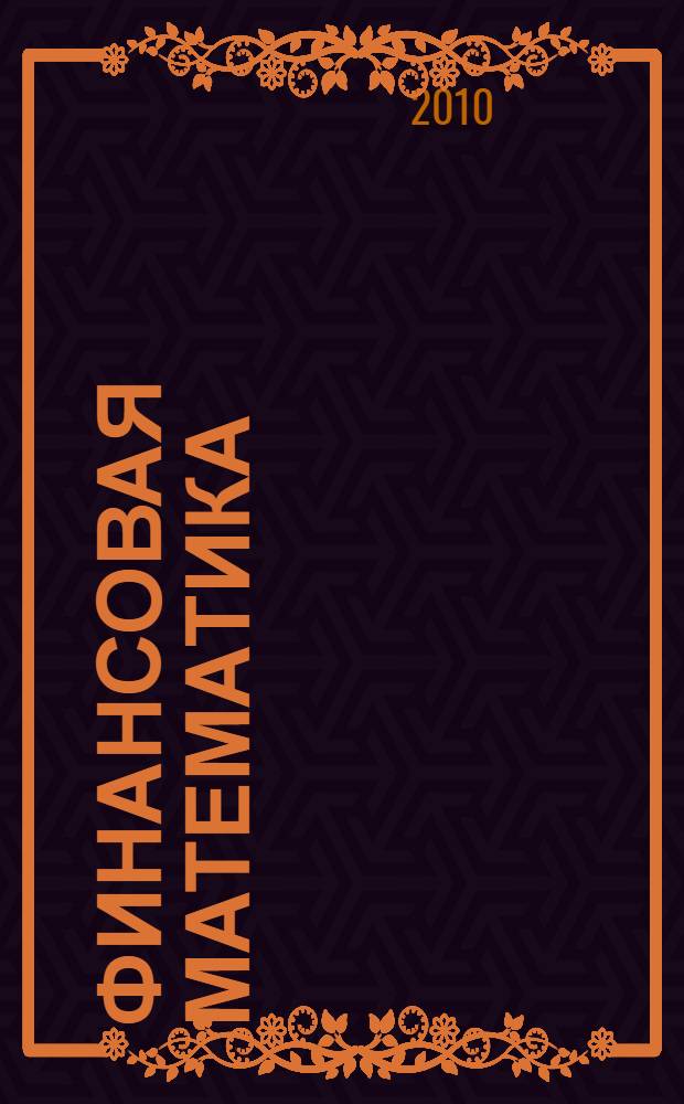 Финансовая математика : учебное пособие