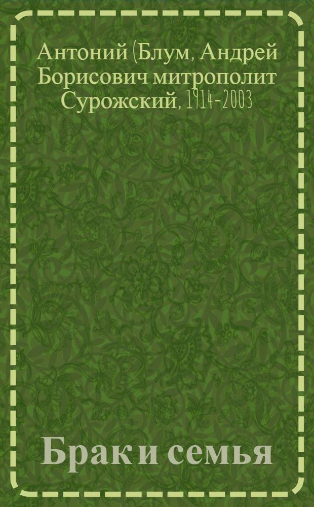 Брак и семья : сборник