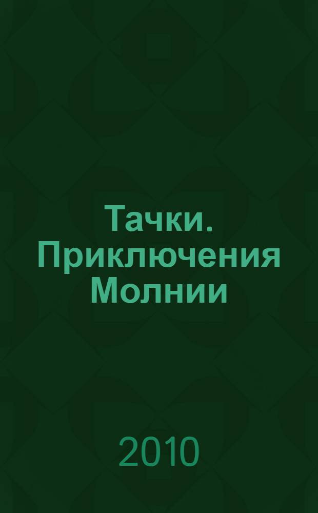 Тачки. Приключения Молнии : книжка с магнитными фигурками : более 30 магнитов : по мультфильму "Тачки" : для чтения взрослыми детяи
