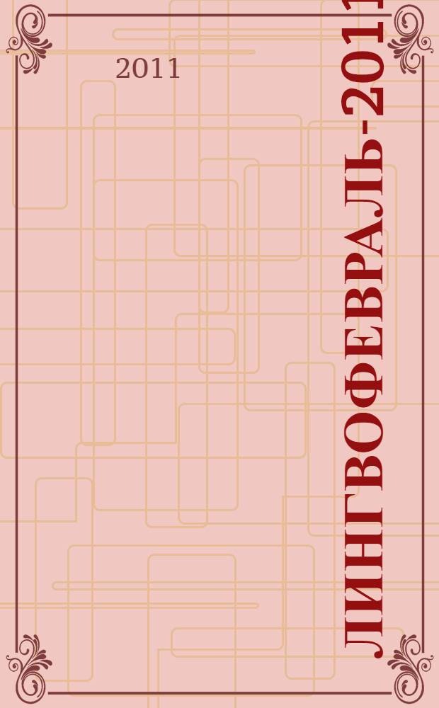 Лингвофевраль-2011 : материалы Всероссийской научно-практической конференции по проблемам филологии и методики преподавания иностранных языков, 3 февраля 2011 года