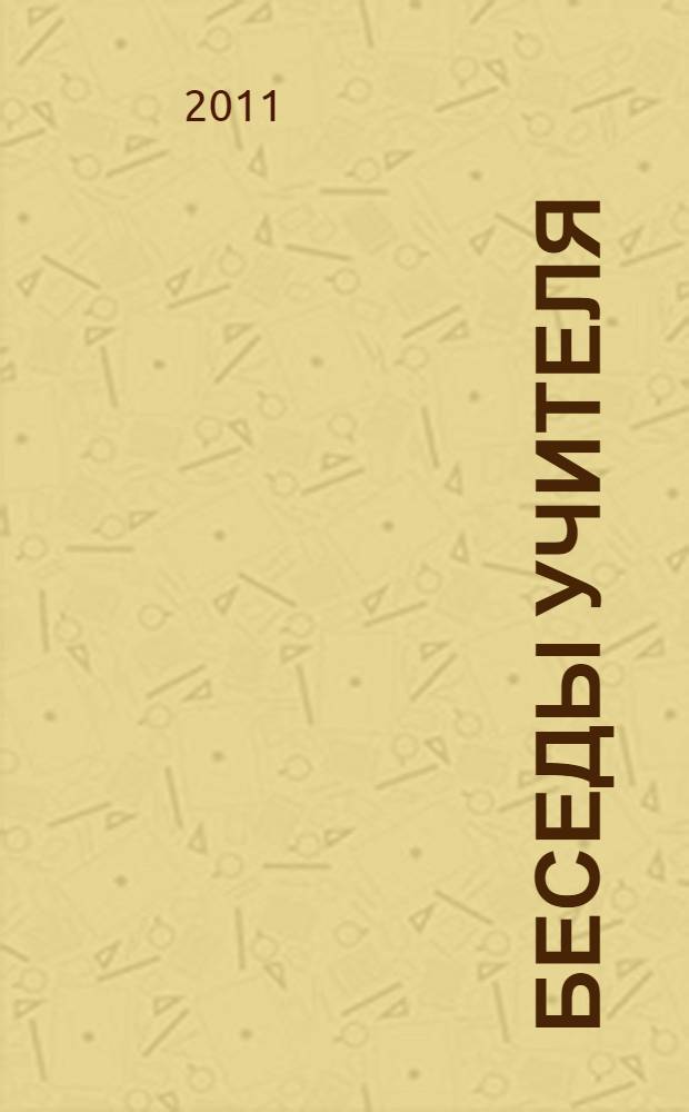 Беседы Учителя : как прожить свой серый день [сборник. [Кн. 1]