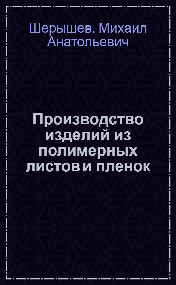 Производство изделий из полимерных листов и пленок