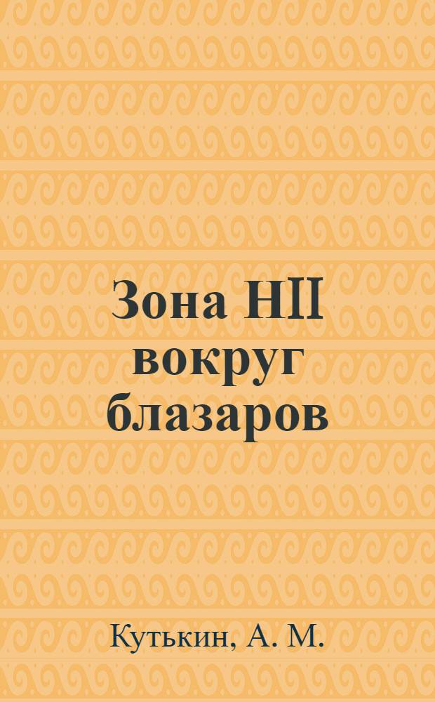 Зона НII вокруг блазаров