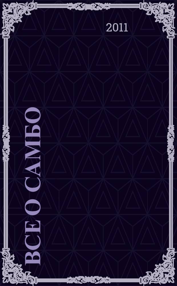 Все о самбо