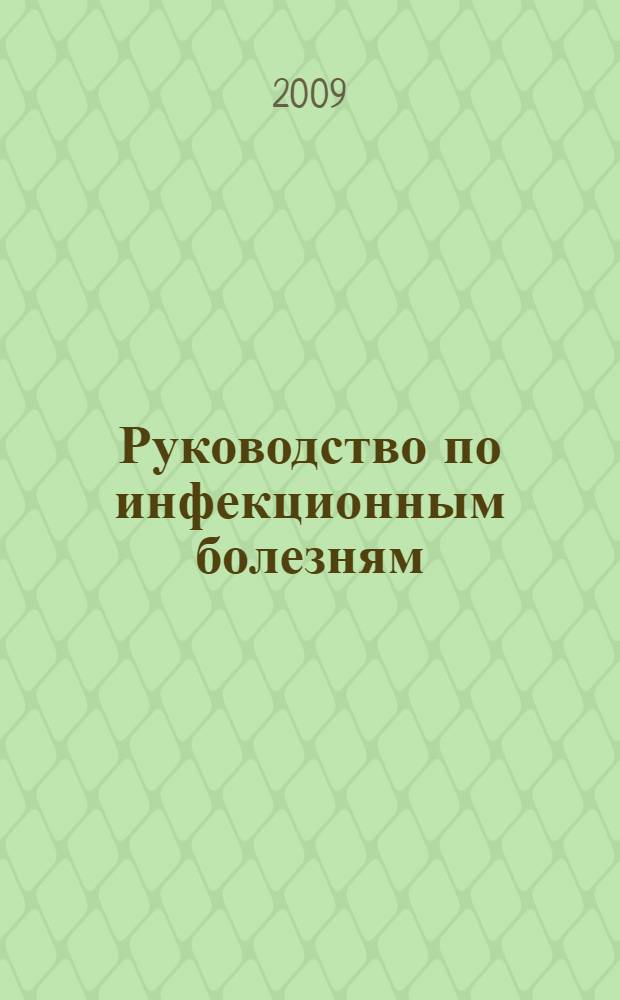 Руководство по инфекционным болезням