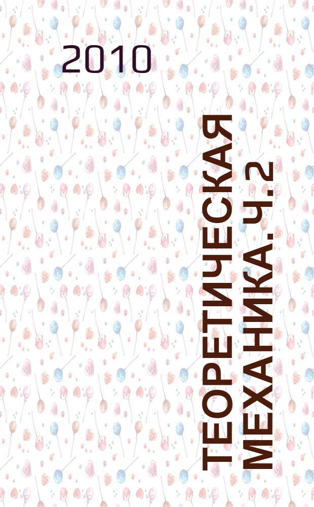 Теоретическая механика. Ч. 2 : Кинематика