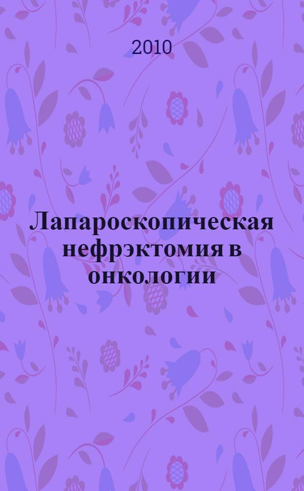 Лапароскопическая нефрэктомия в онкологии : (медицинская технология) : практическое пособие