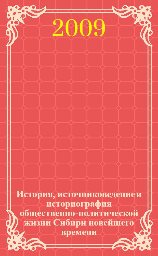 История, источниковедение и историография общественно-политической жизни Сибири новейшего времени : к юбилею Натальи Константиновны Чернявской : сборник статей и материалов к международной конференции