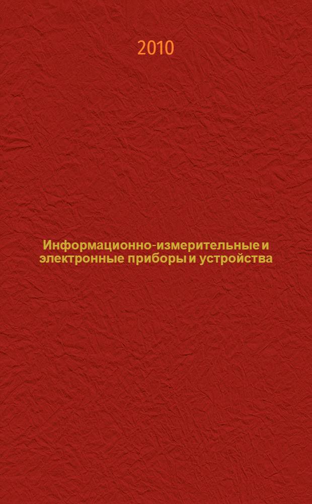 Информационно-измерительные и электронные приборы и устройства: практикум