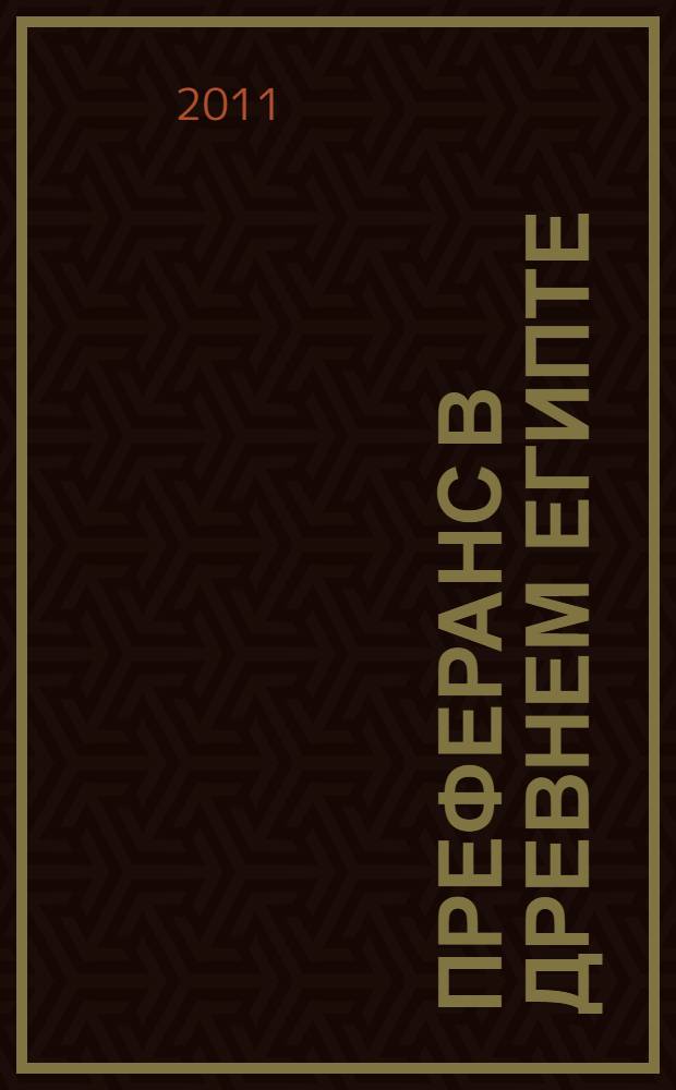 Преферанс в Древнем Египте