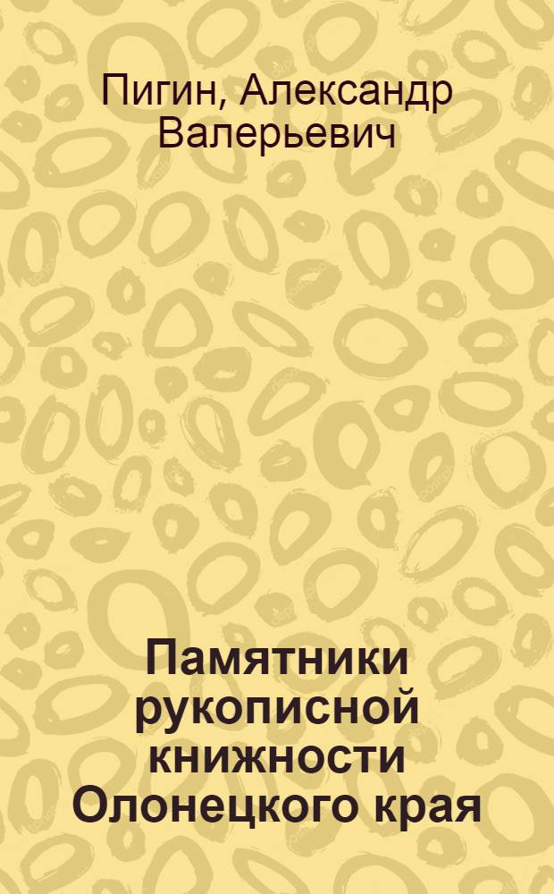 Памятники рукописной книжности Олонецкого края : учебное пособие