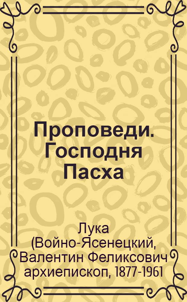 Проповеди. Господня Пасха : беседы в дни Великих праздников