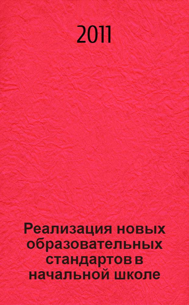 Реализация новых образовательных стандартов в начальной школе : пособие для учителя 1-го класса